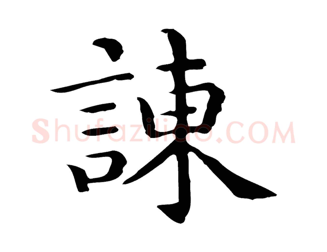 諫毛笔行楷写法,摘自唐代佚名临右军东方先生画赞