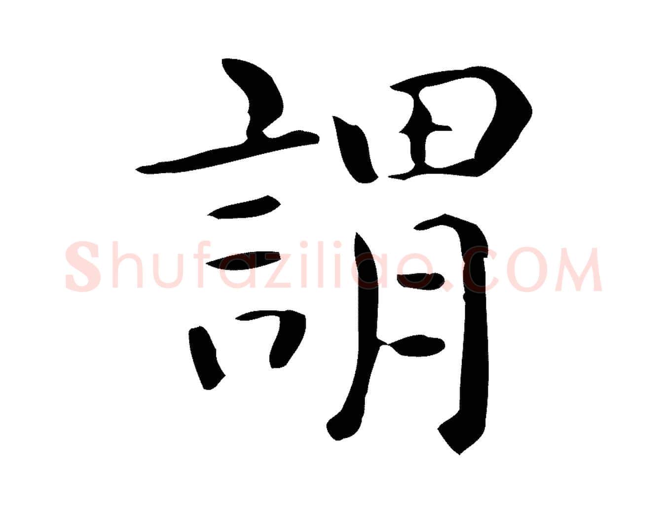 謂毛笔行楷写法,摘自唐代佚名临右军东方先生画赞