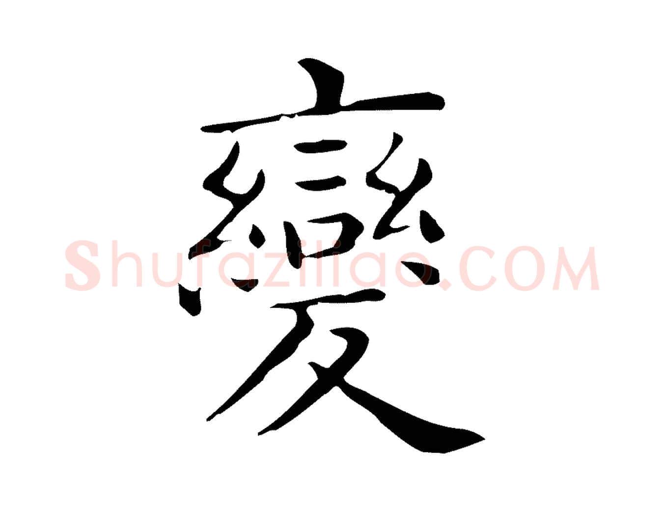 變毛笔行楷写法,摘自唐代佚名临右军东方先生画赞