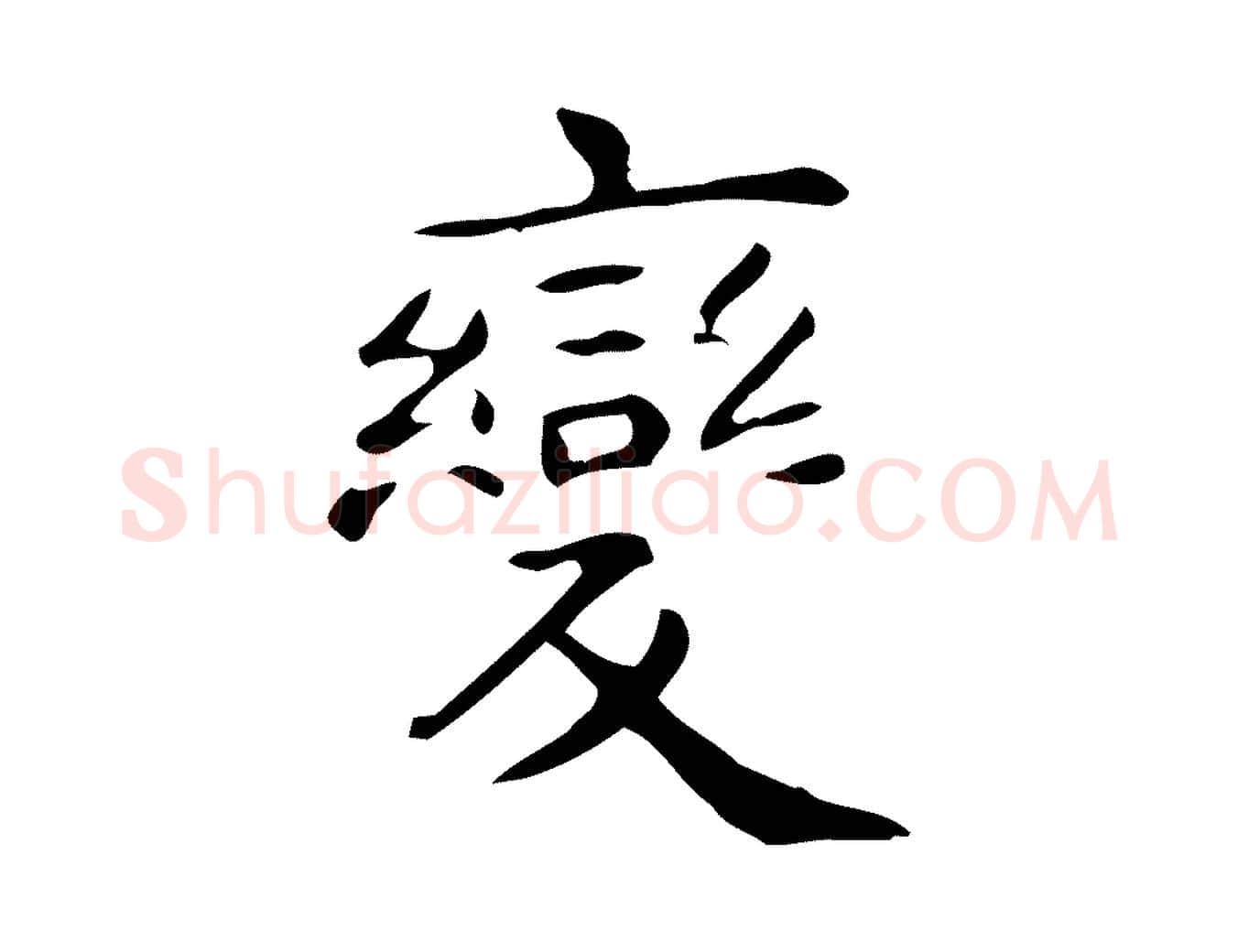 變毛笔行楷写法,摘自唐代佚名临右军东方先生画赞