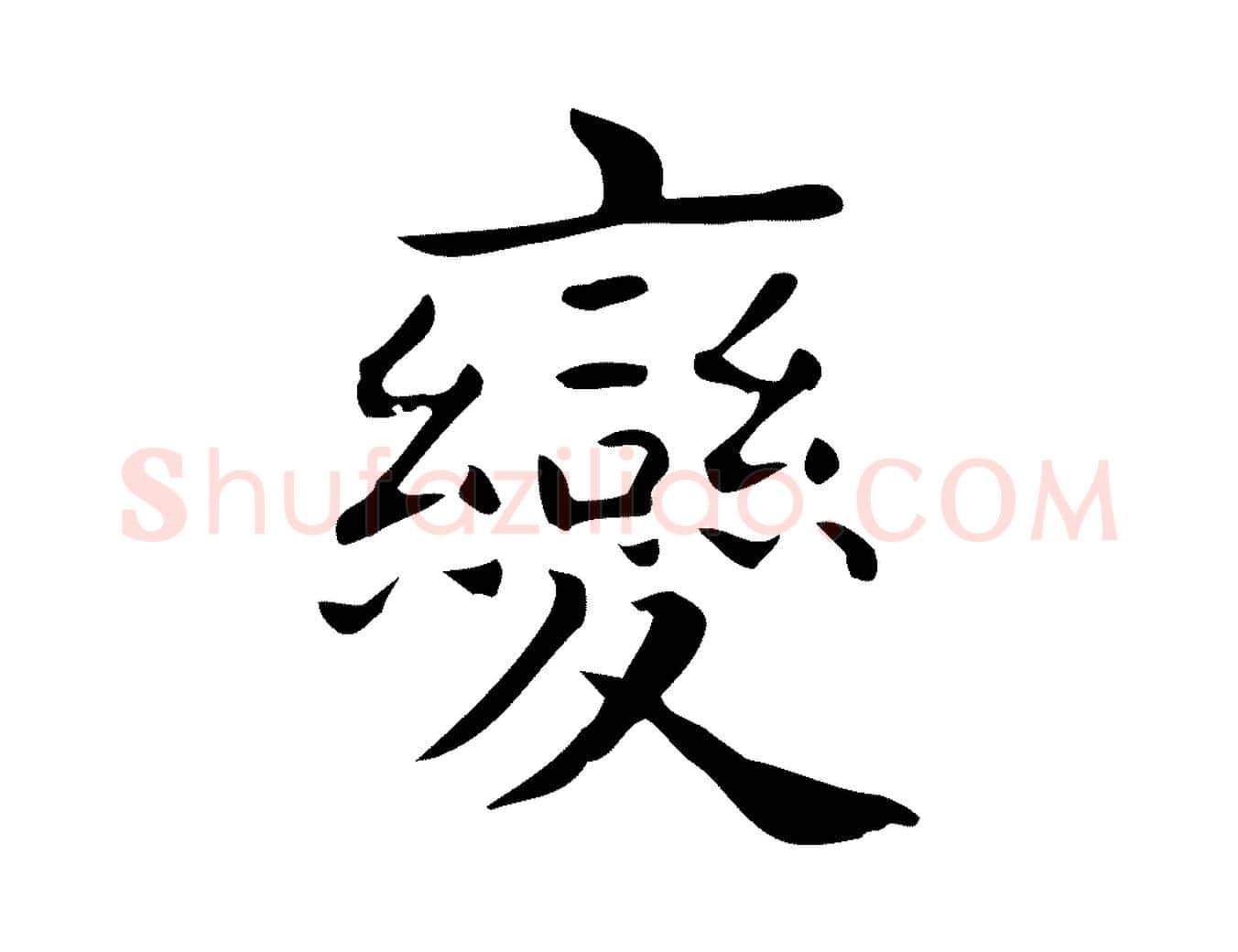 變毛笔行楷写法,摘自唐代佚名临右军东方先生画赞