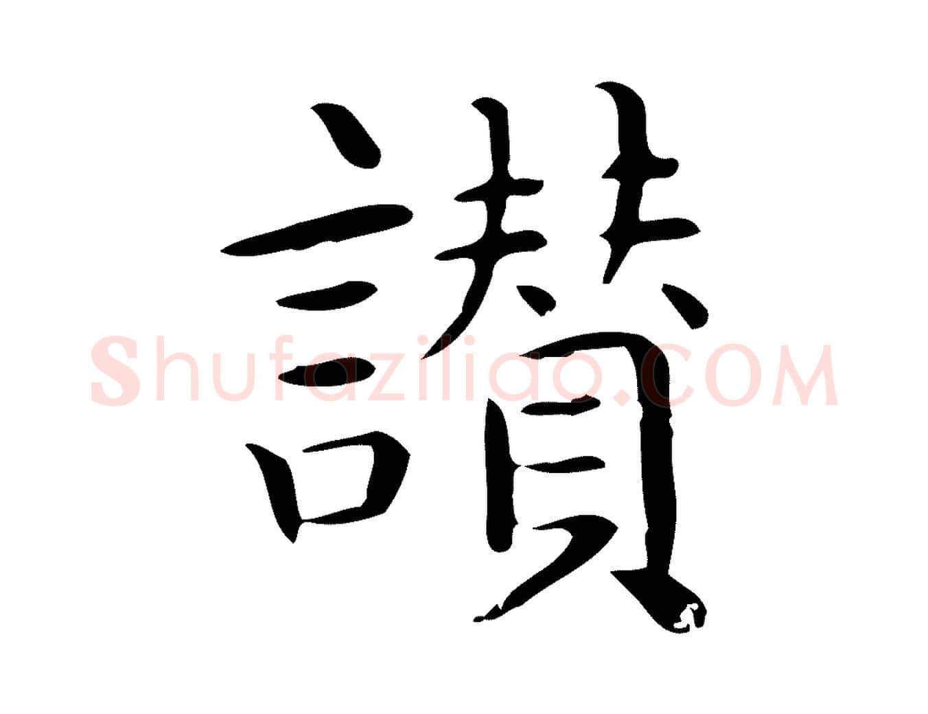讚毛笔行楷写法,摘自唐代佚名临右军东方先生画赞