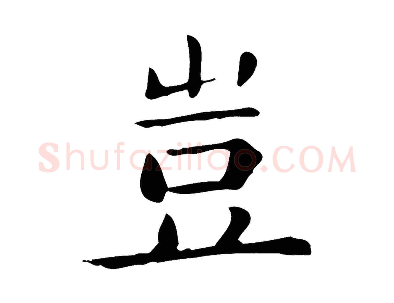 豈毛笔行楷写法,摘自唐代佚名临右军东方先生画赞