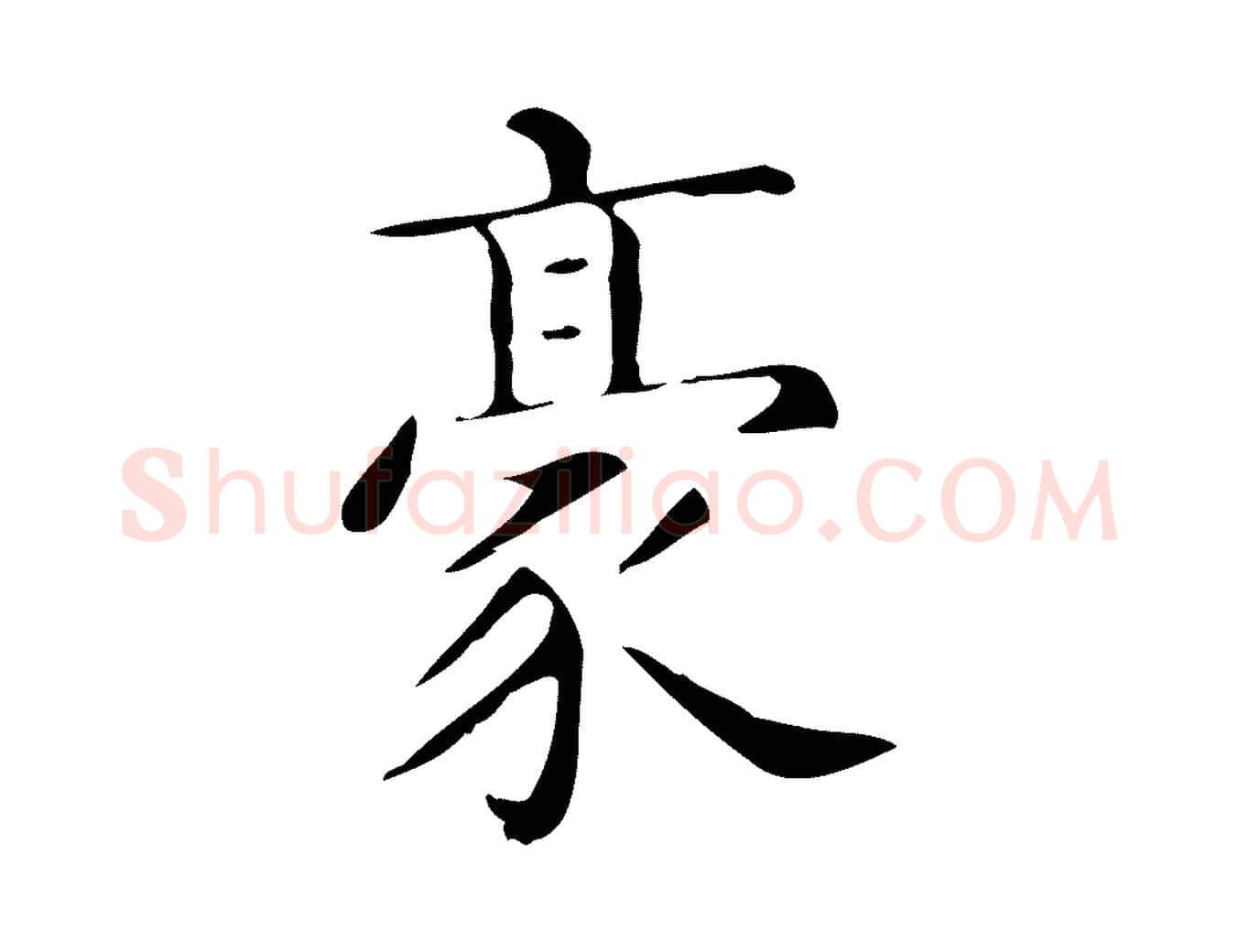 豪毛笔行楷写法,摘自唐代佚名临右军东方先生画赞