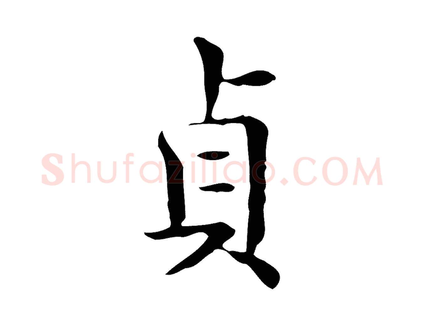 貞毛笔行楷写法,摘自唐代佚名临右军东方先生画赞