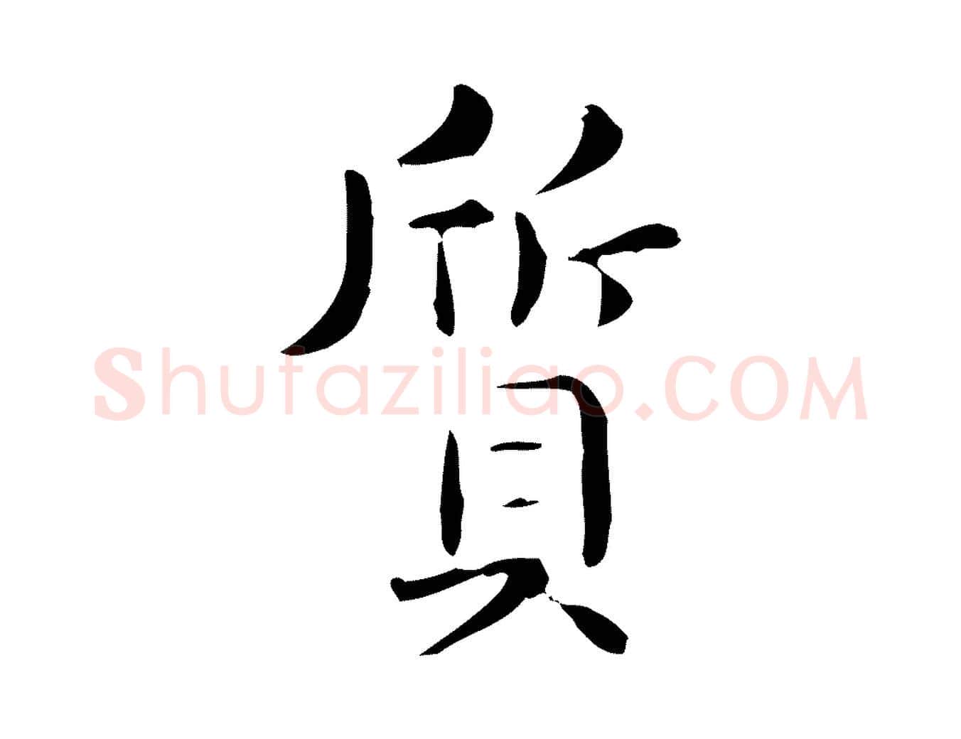 質毛笔行楷写法,摘自唐代佚名临右军东方先生画赞