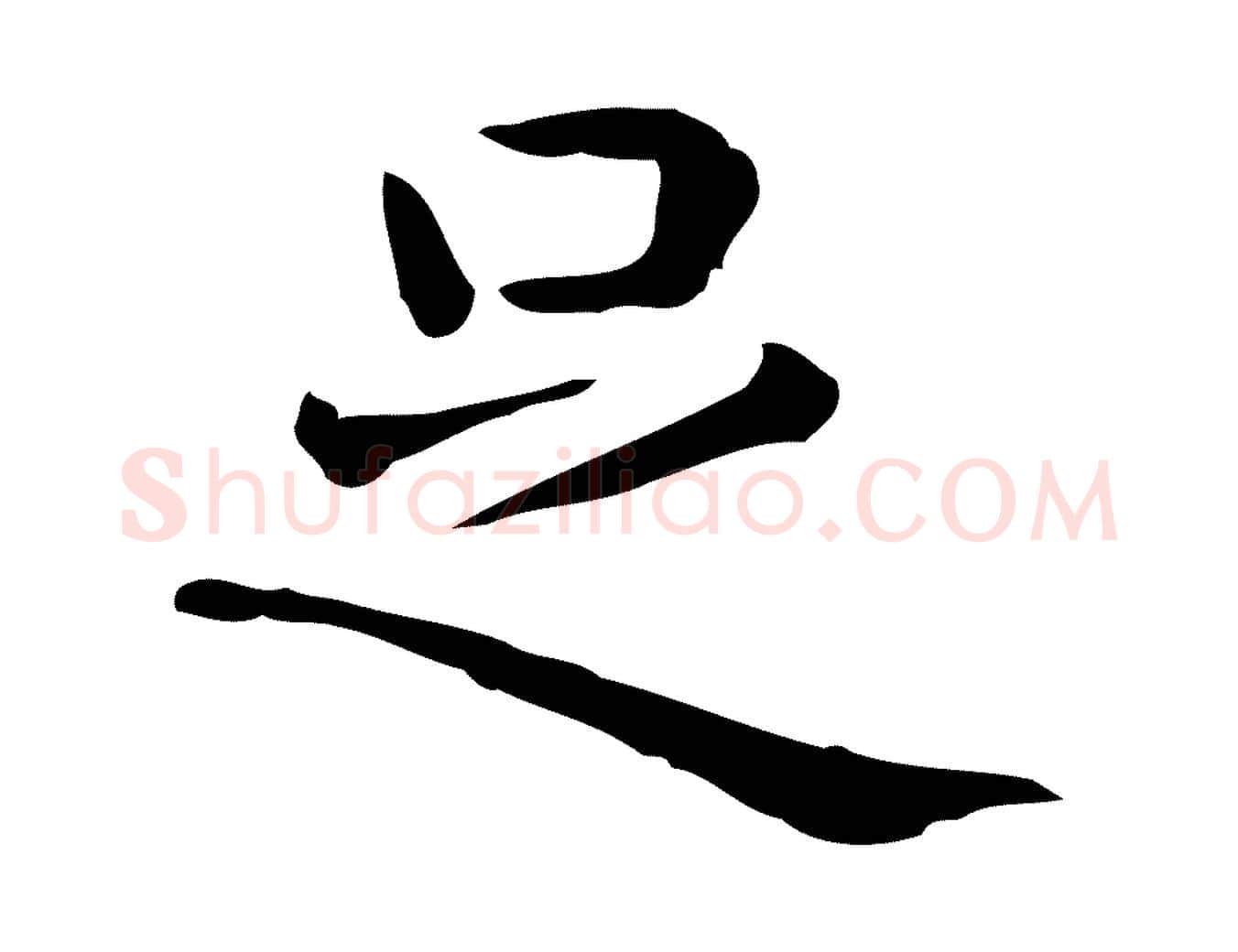 足毛笔行楷写法,摘自唐代佚名临右军东方先生画赞