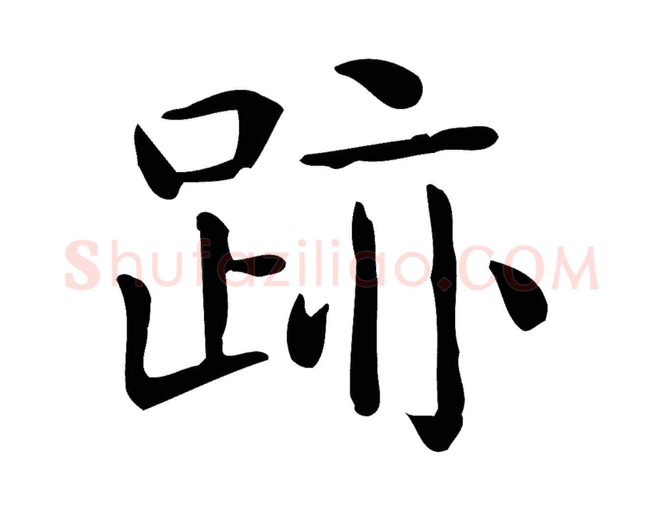 跡毛笔行楷写法,摘自唐代佚名临右军东方先生画赞