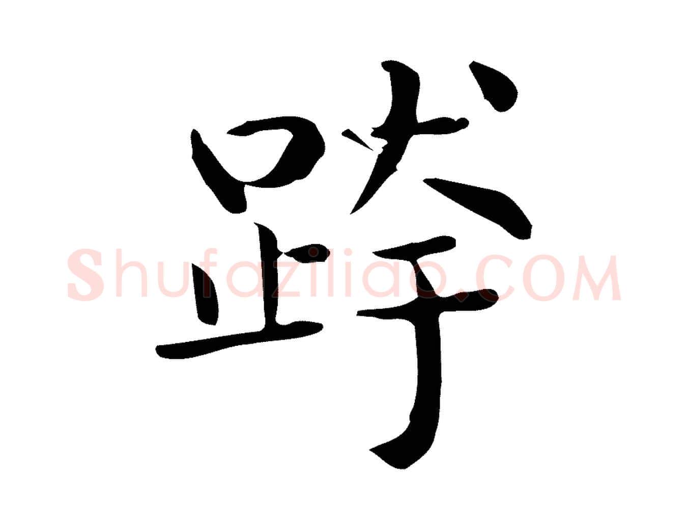 跨毛笔行楷写法,摘自唐代佚名临右军东方先生画赞