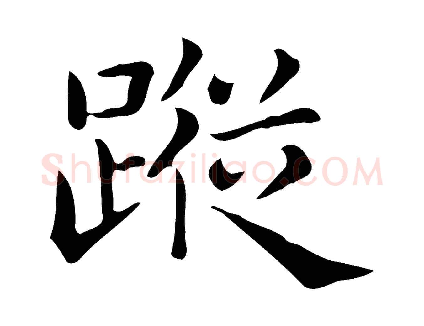 蹤毛笔行楷写法,摘自唐代佚名临右军东方先生画赞