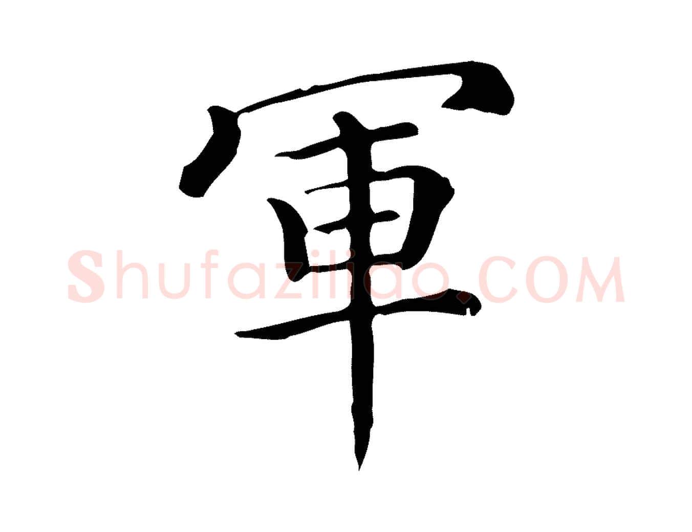 軍毛笔行楷写法,摘自唐代佚名临右军东方先生画赞