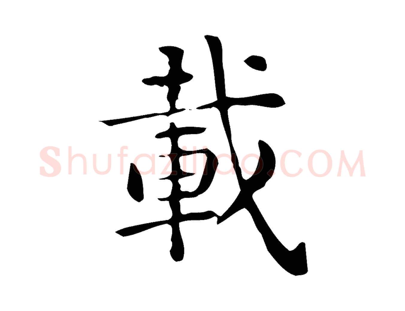 載毛笔行楷写法,摘自唐代佚名临右军东方先生画赞