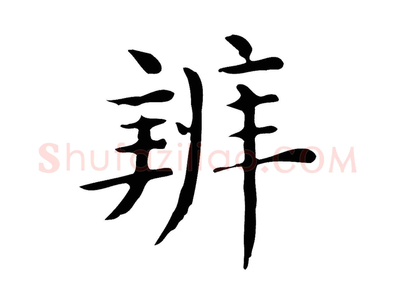 辨毛笔行楷写法,摘自唐代佚名临右军东方先生画赞