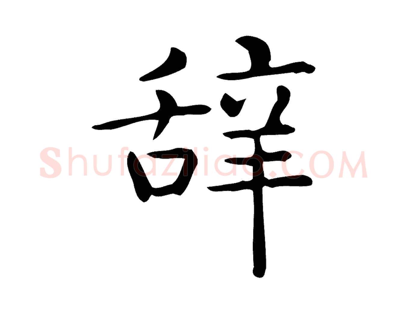 辭毛笔行楷写法,摘自唐代佚名临右军东方先生画赞