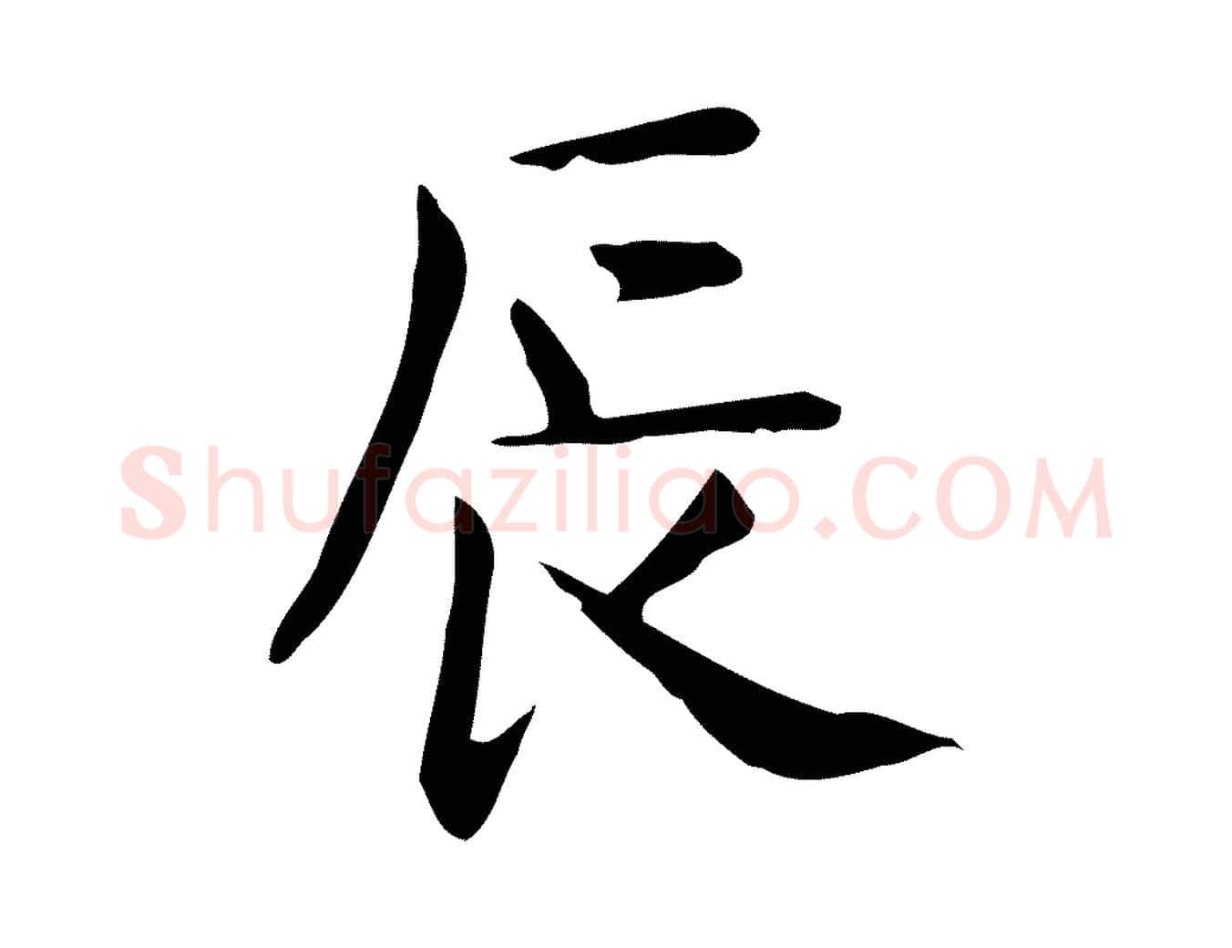 辰毛笔行楷写法,摘自唐代佚名临右军东方先生画赞