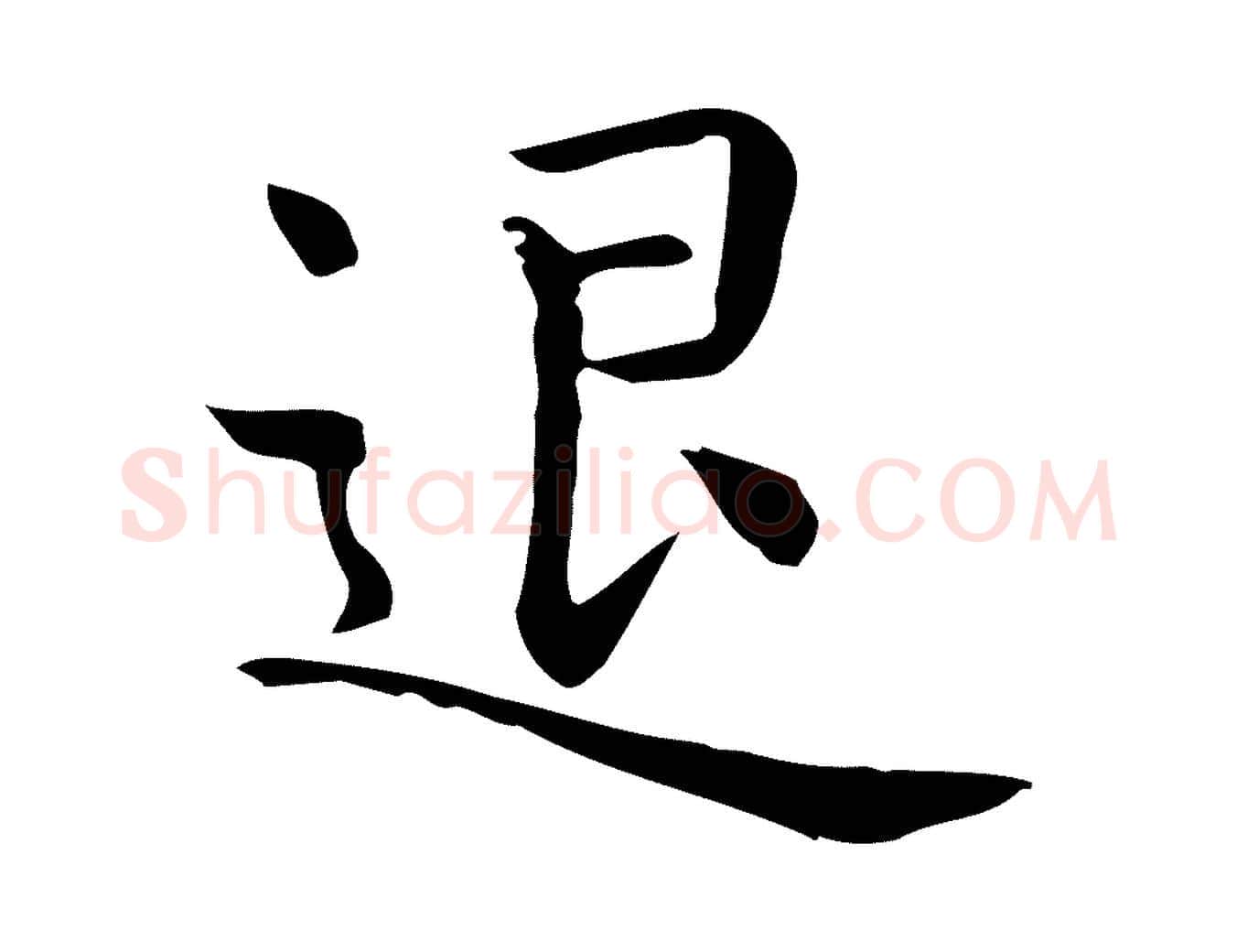 退毛笔行楷写法,摘自唐代佚名临右军东方先生画赞