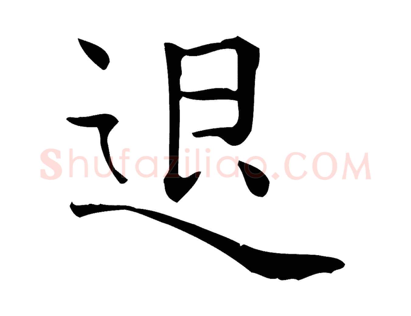退毛笔行楷写法,摘自唐代佚名临右军东方先生画赞