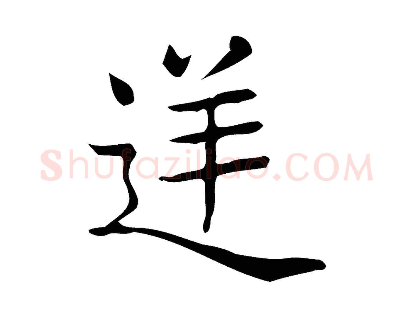 逆毛笔行楷写法,摘自唐代佚名临右军东方先生画赞