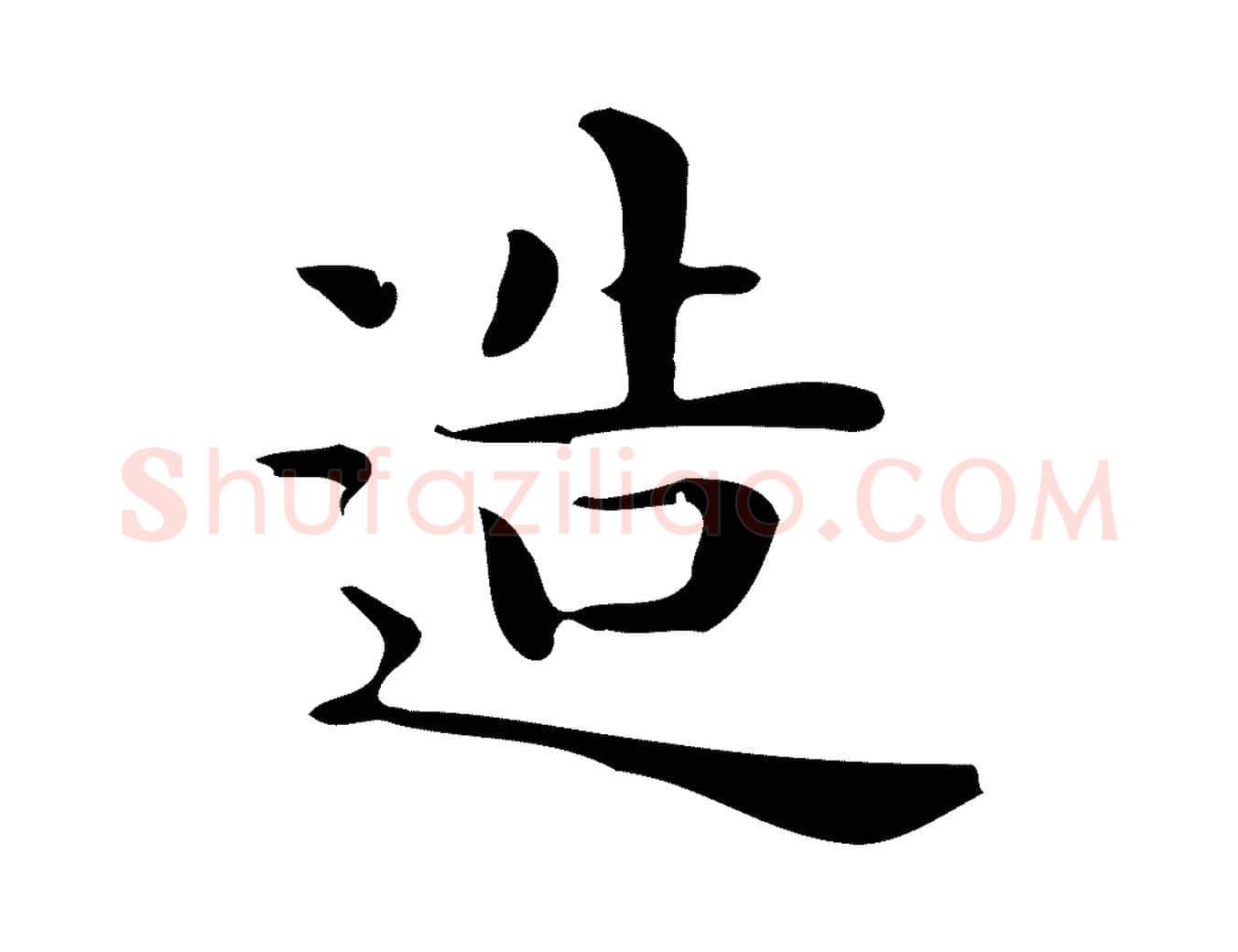 造毛笔行楷写法,摘自唐代佚名临右军东方先生画赞