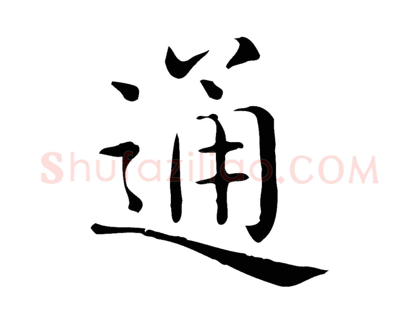 通毛笔行楷写法,摘自唐代佚名临右军东方先生画赞