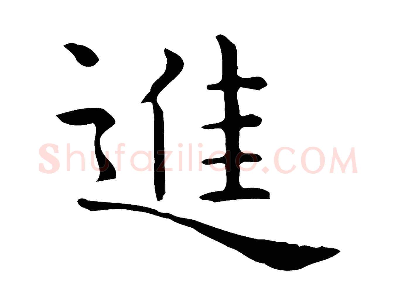 進毛笔行楷写法,摘自唐代佚名临右军东方先生画赞