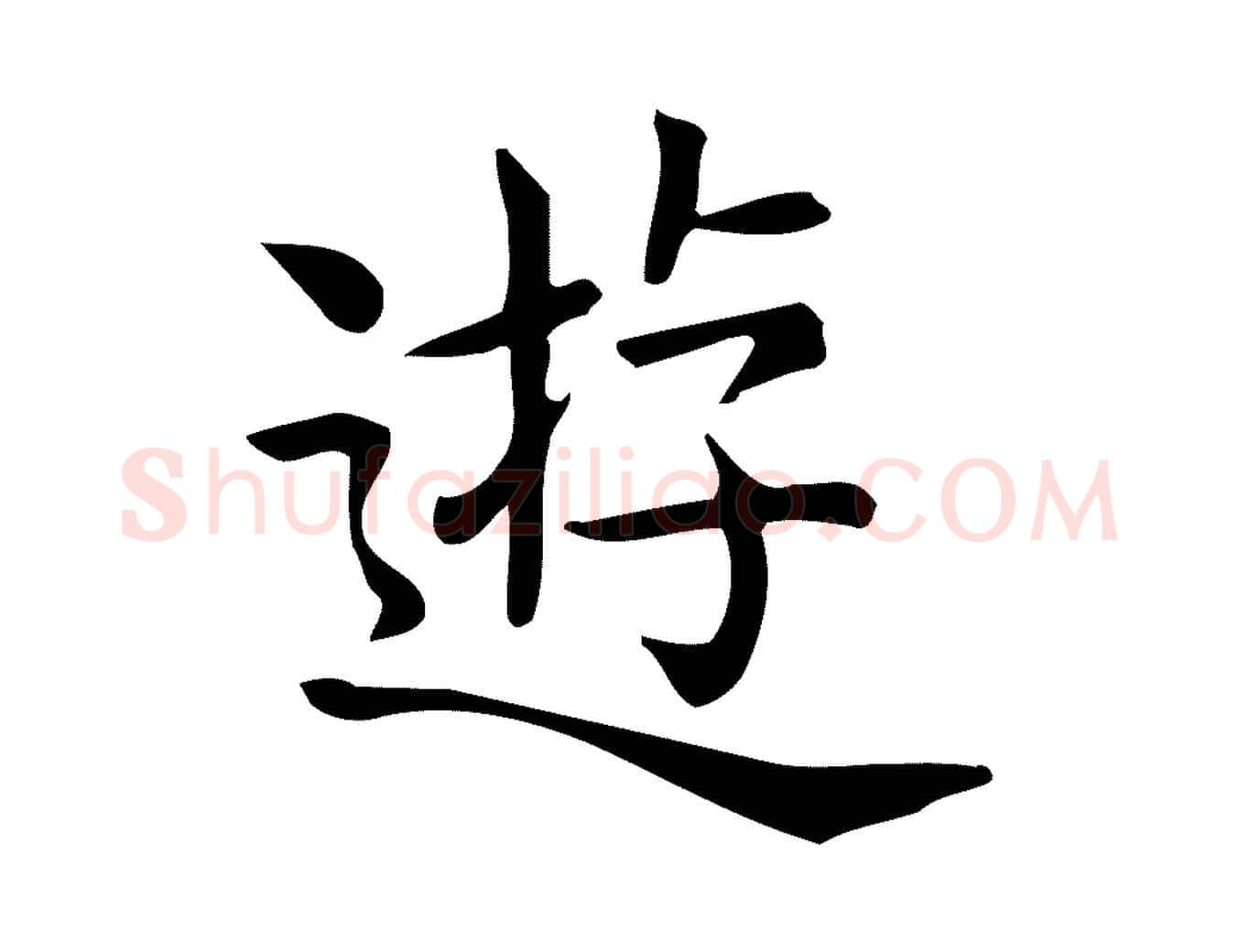 遊毛笔行楷写法,摘自唐代佚名临右军东方先生画赞