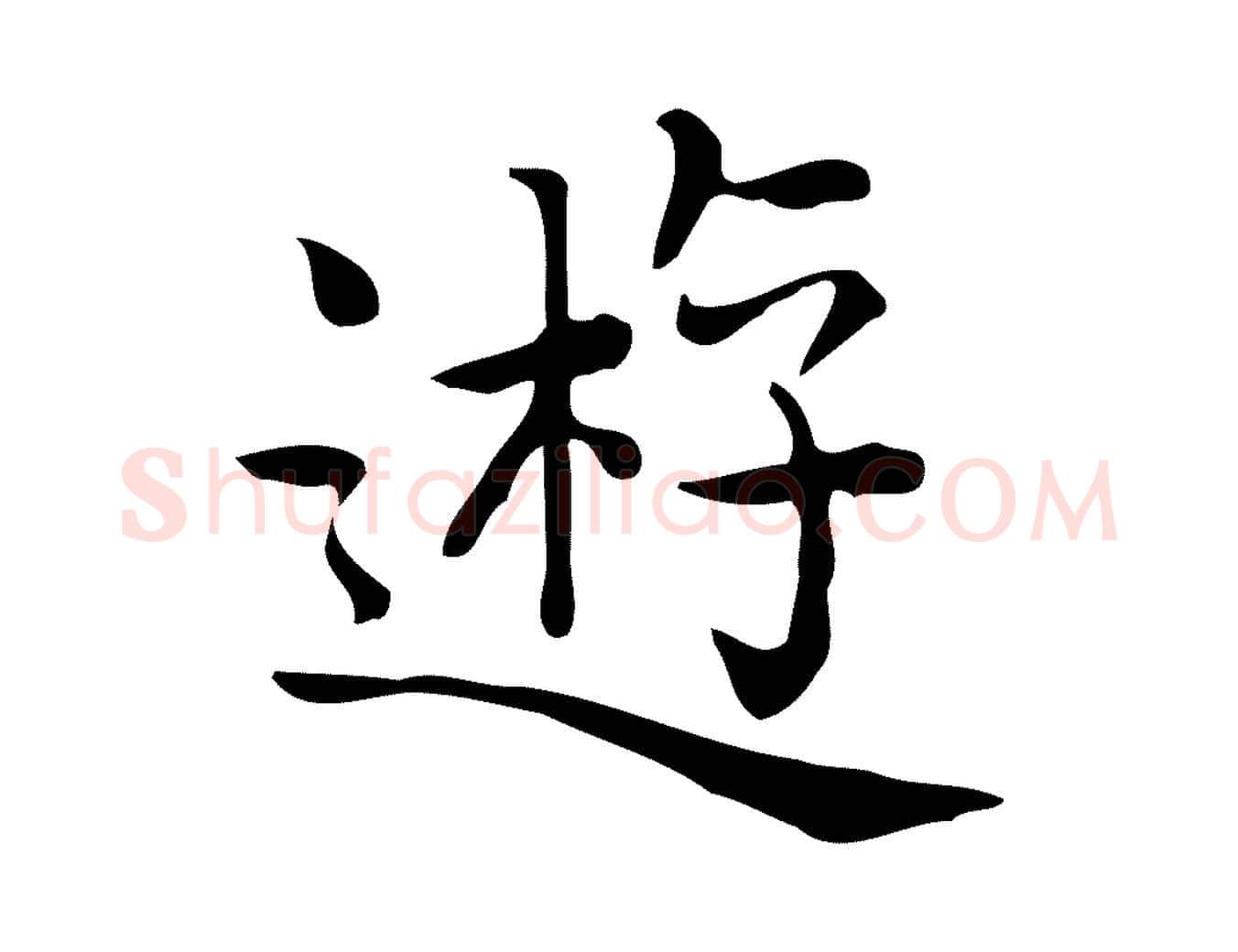 遊毛笔行楷写法,摘自唐代佚名临右军东方先生画赞