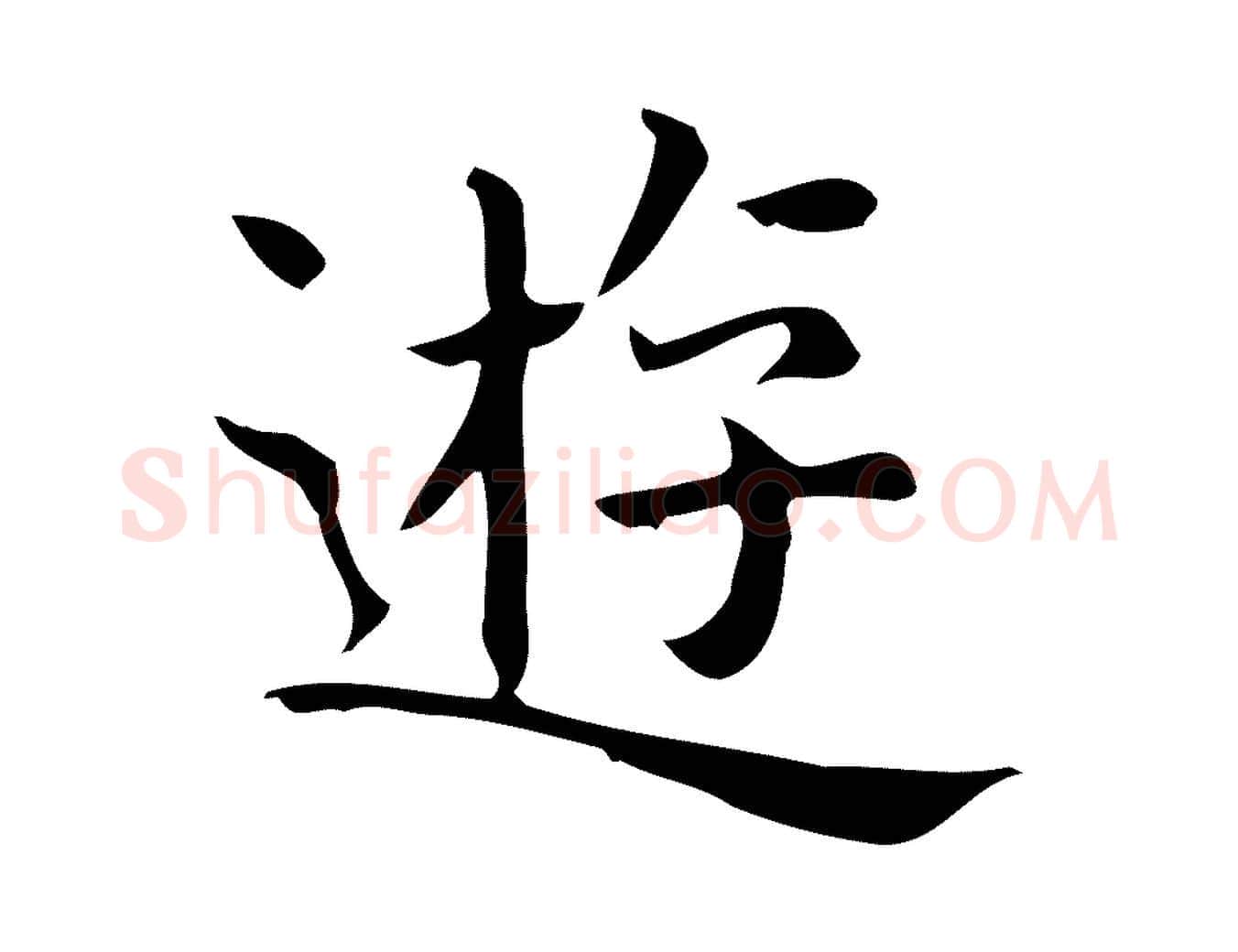 遊毛笔行楷写法,摘自唐代佚名临右军东方先生画赞