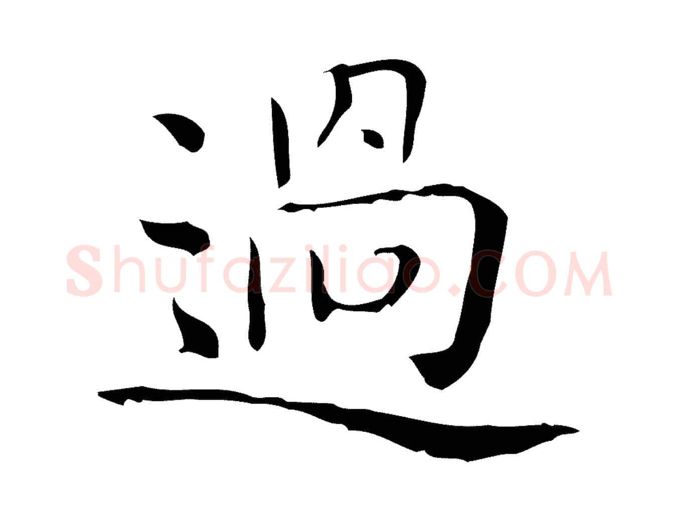 過毛笔行楷写法,摘自唐代佚名临右军东方先生画赞
