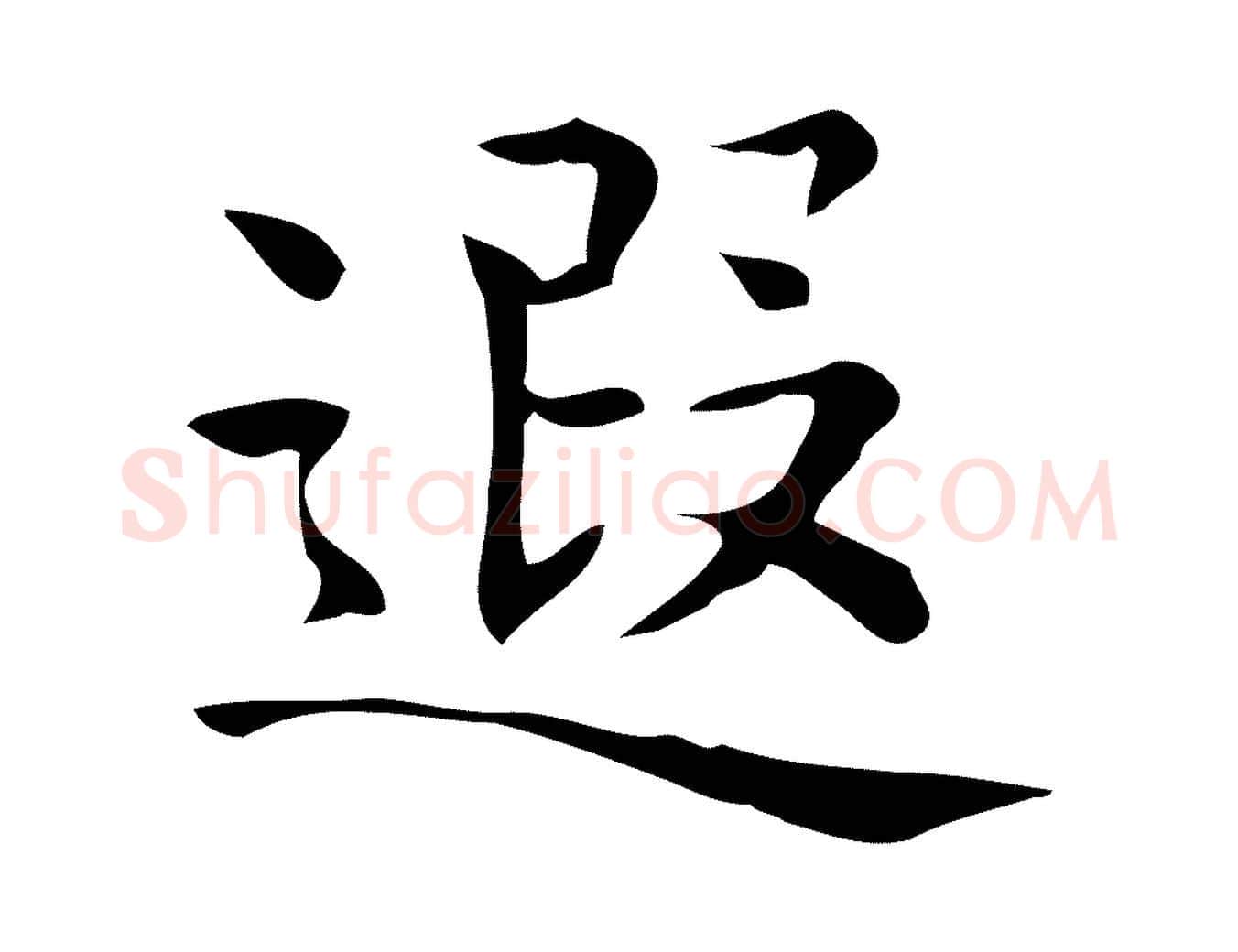 遐毛笔行楷写法,摘自唐代佚名临右军东方先生画赞