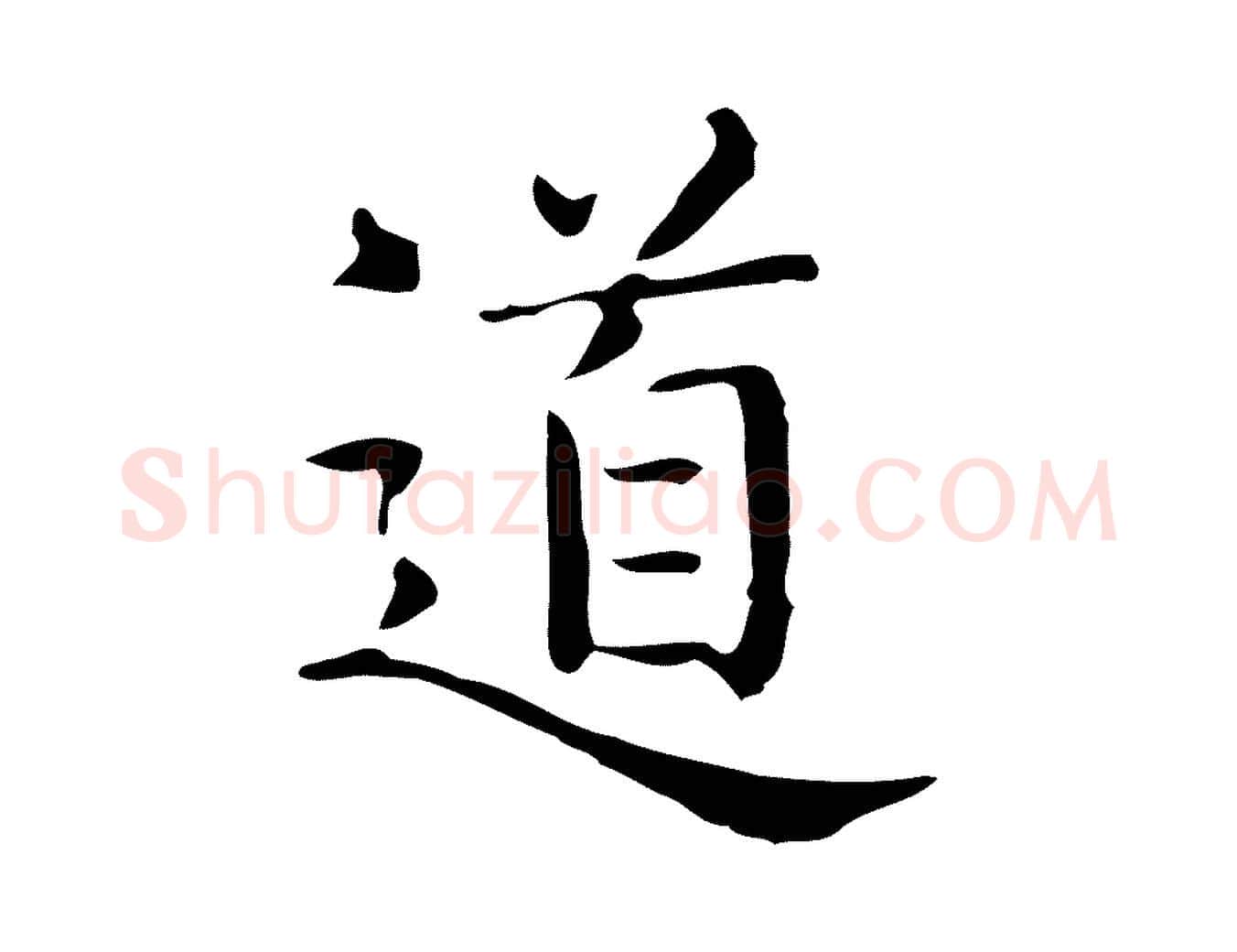 道毛笔行楷写法,摘自唐代佚名临右军东方先生画赞