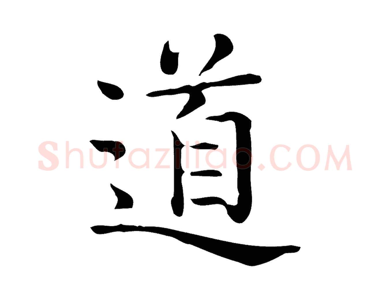 道毛笔行楷写法,摘自唐代佚名临右军东方先生画赞