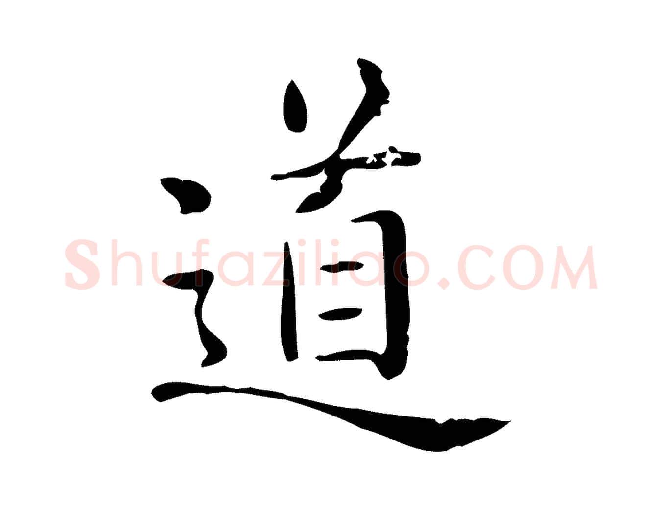 道毛笔行楷写法,摘自唐代佚名临右军东方先生画赞
