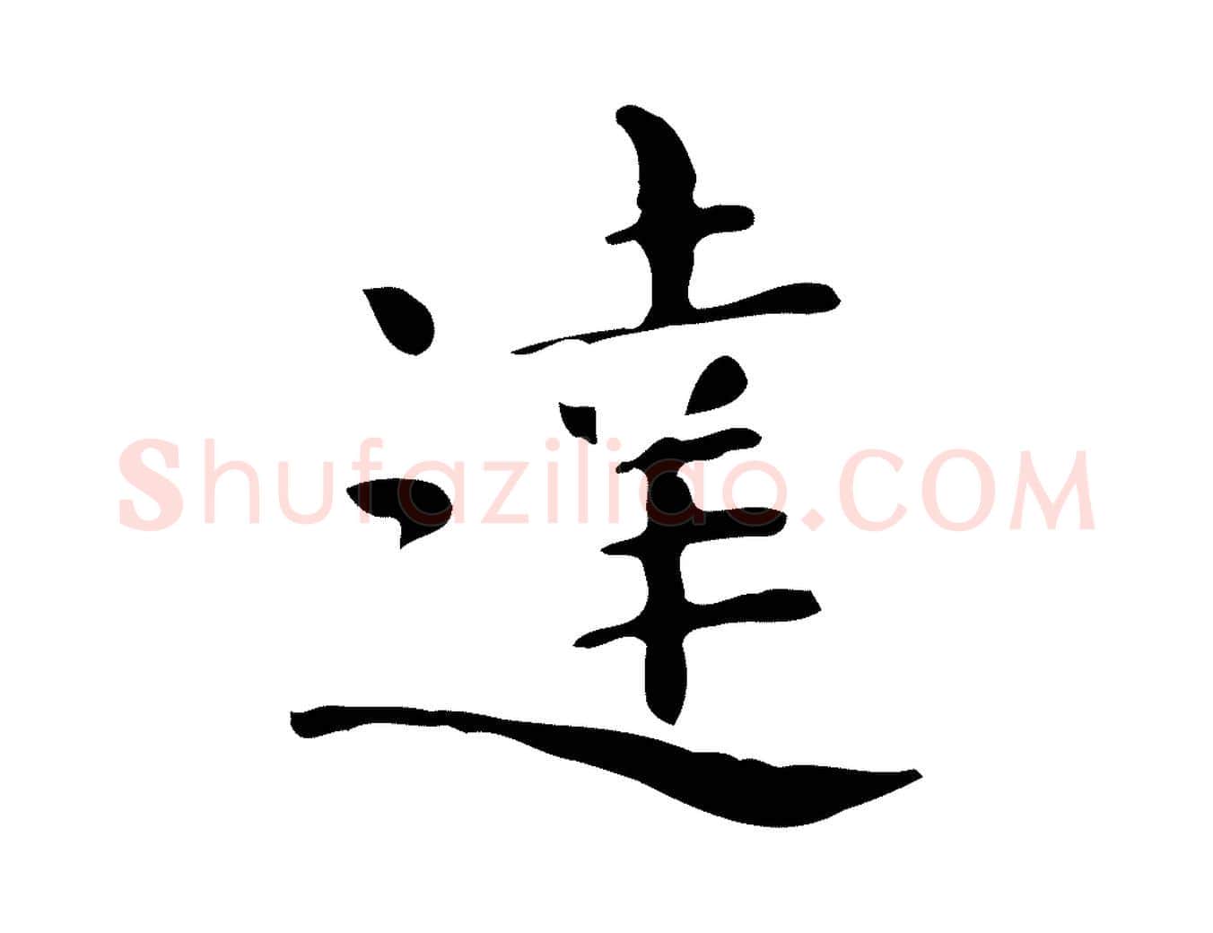 達毛笔行楷写法,摘自唐代佚名临右军东方先生画赞