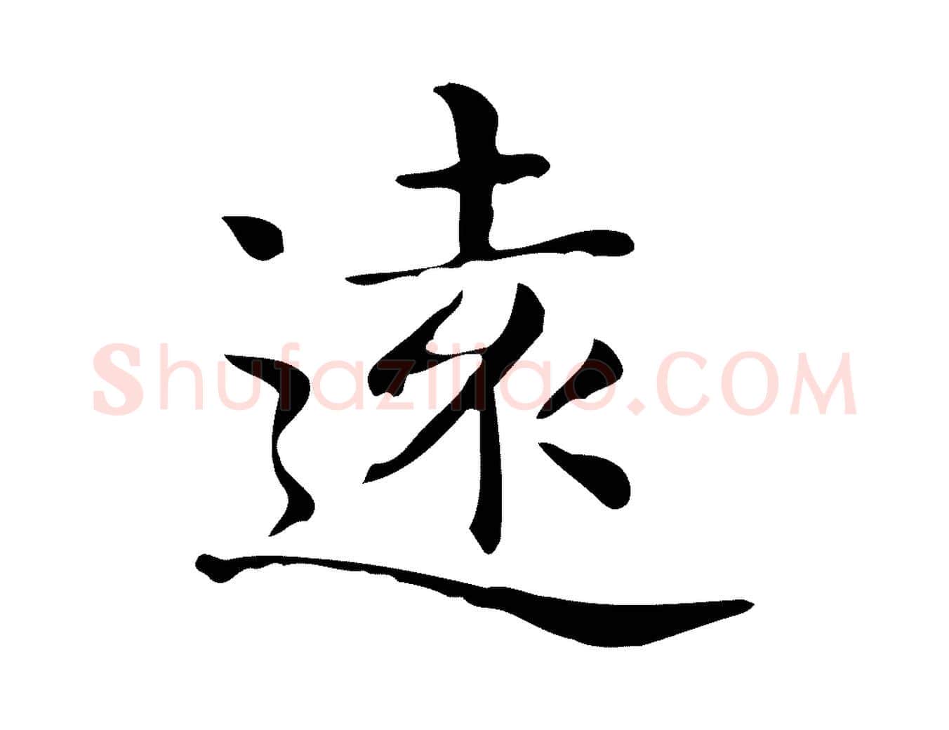 遠毛笔行楷写法,摘自唐代佚名临右军东方先生画赞