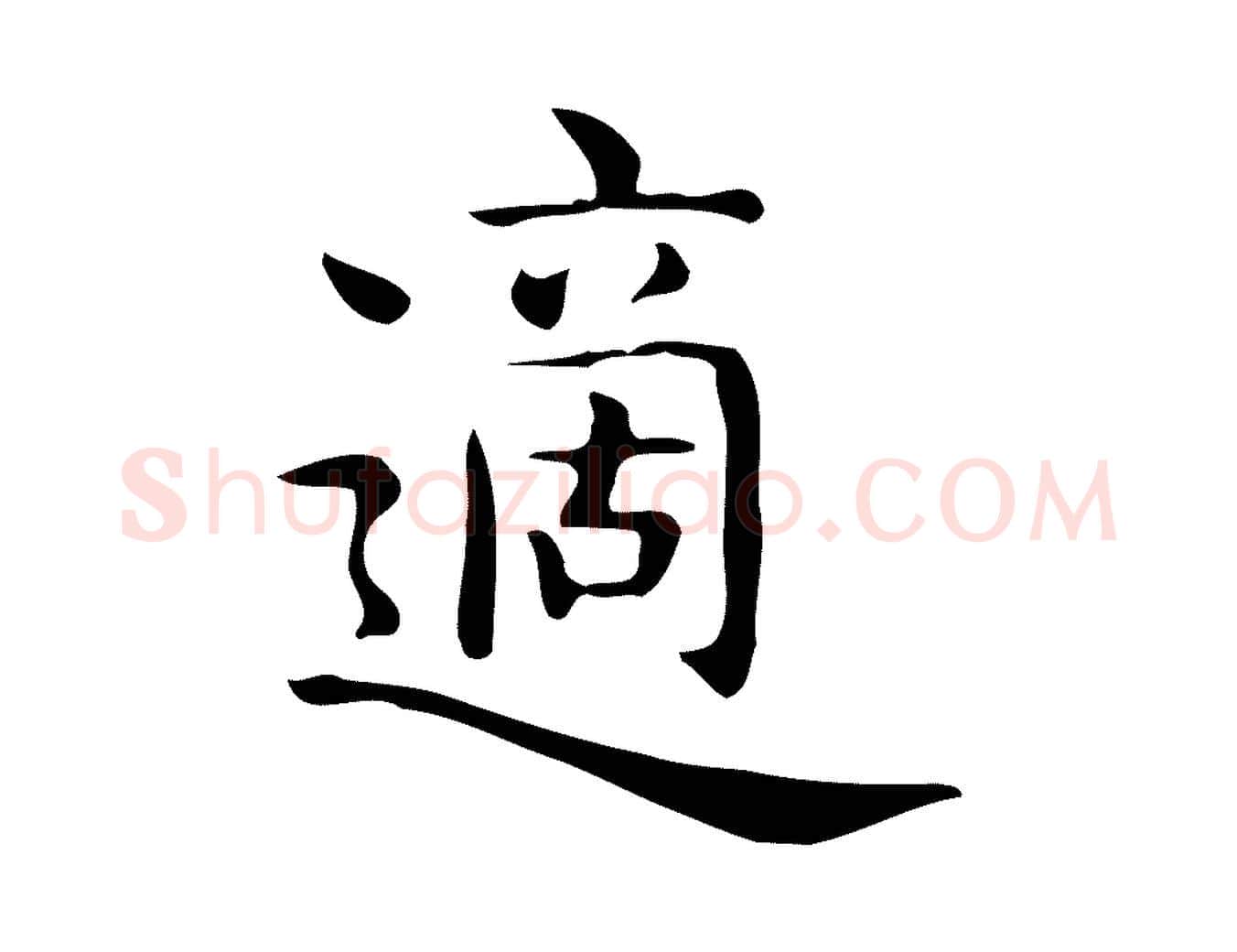 適毛笔行楷写法,摘自唐代佚名临右军东方先生画赞