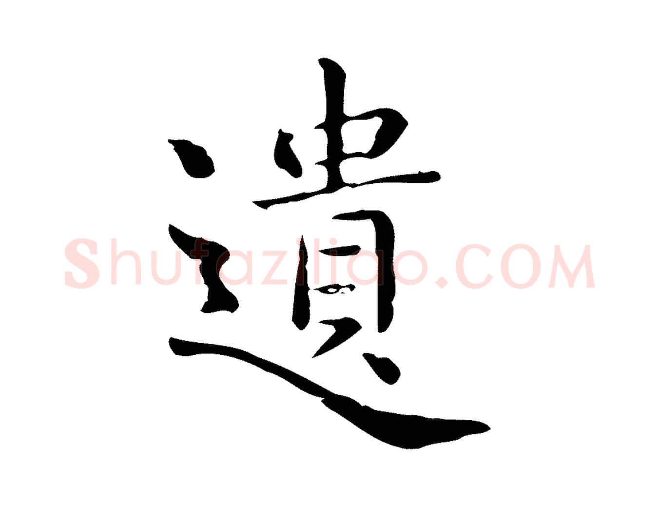 遺毛笔行楷写法,摘自唐代佚名临右军东方先生画赞