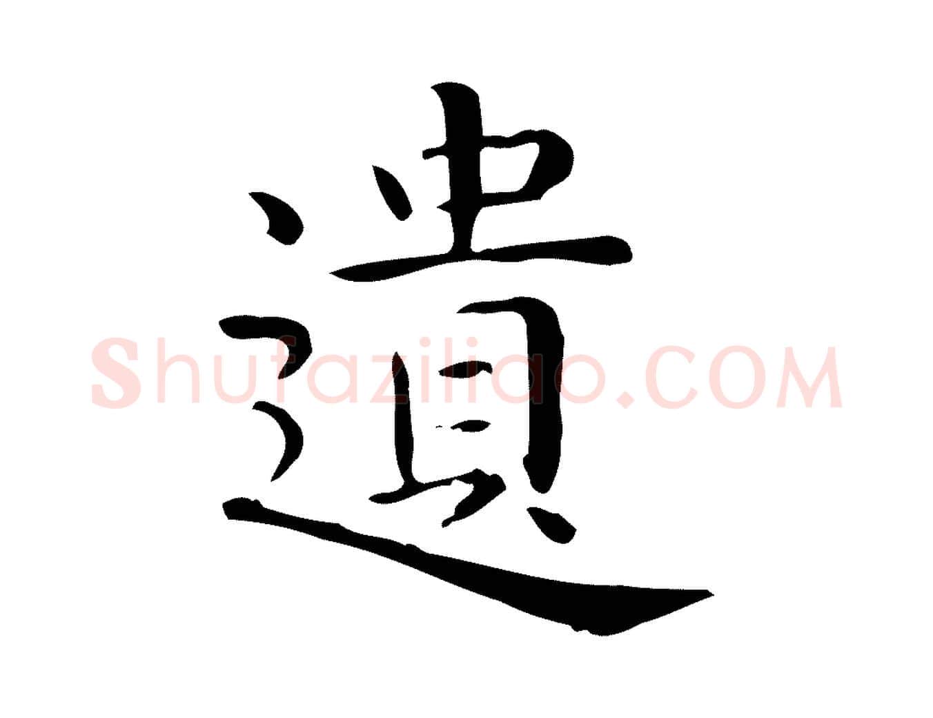 遺毛笔行楷写法,摘自唐代佚名临右军东方先生画赞