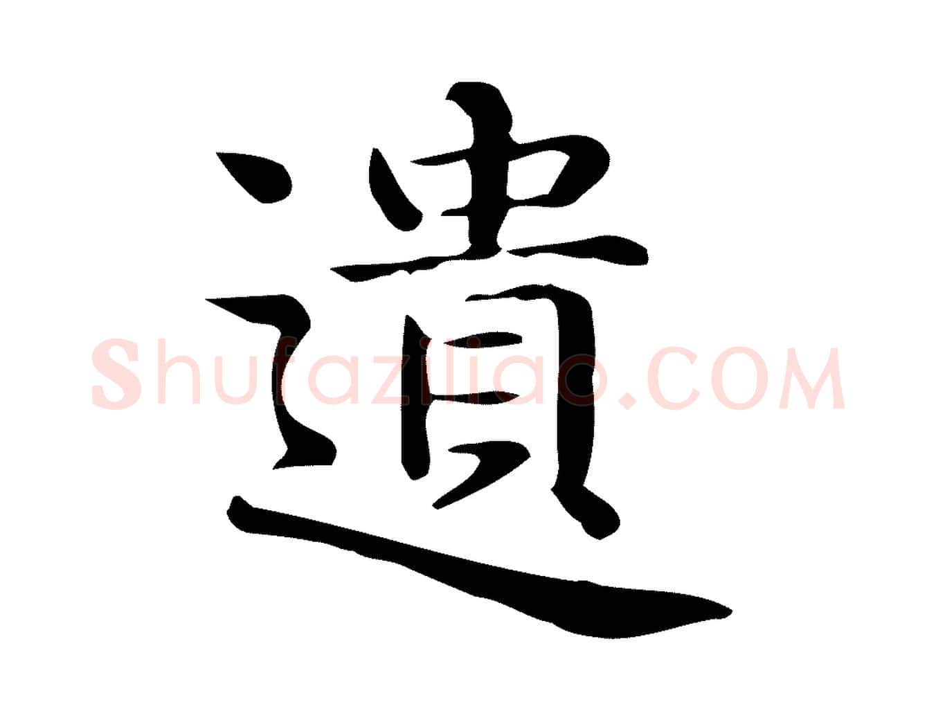 遺毛笔行楷写法,摘自唐代佚名临右军东方先生画赞