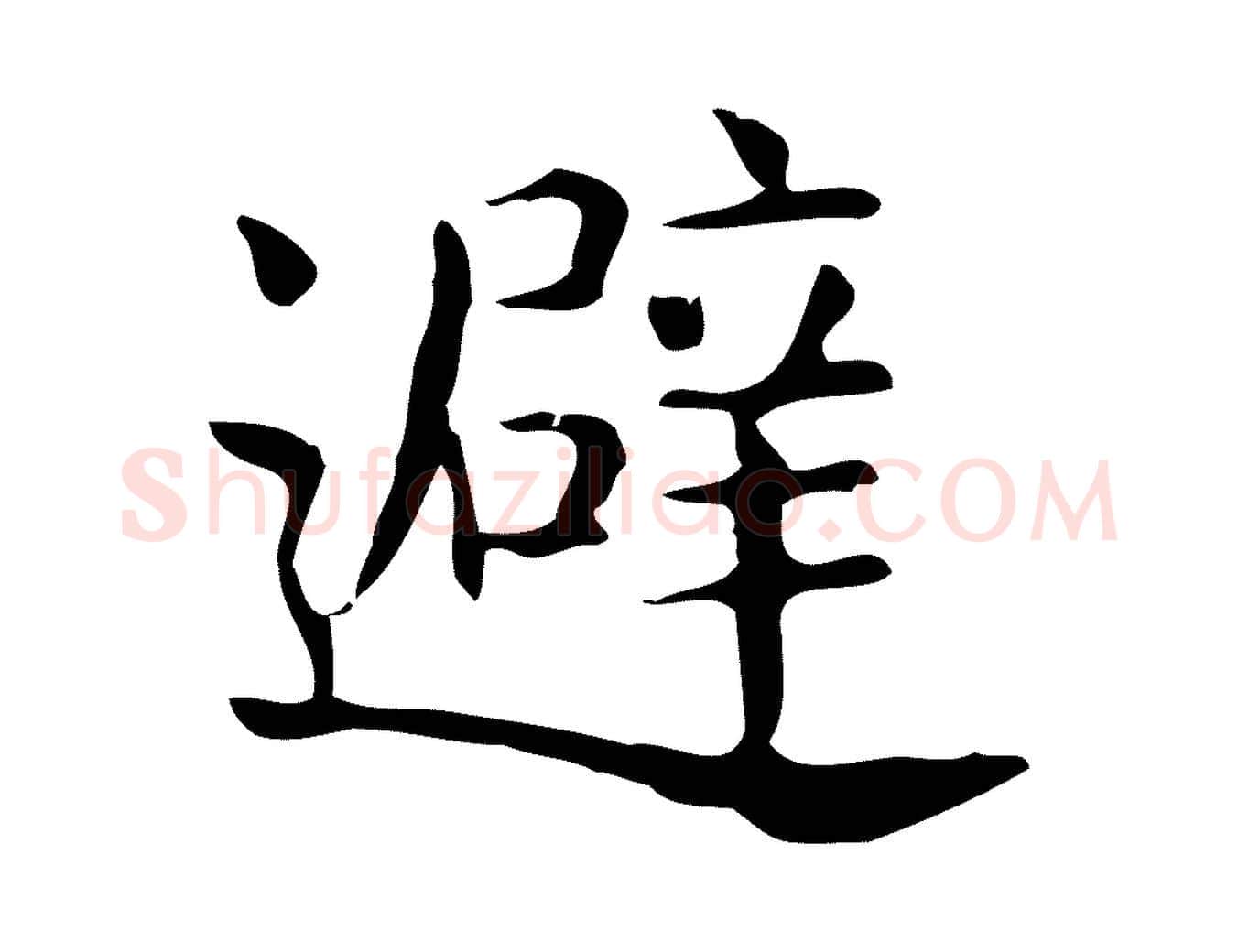 避毛笔行楷写法,摘自唐代佚名临右军东方先生画赞