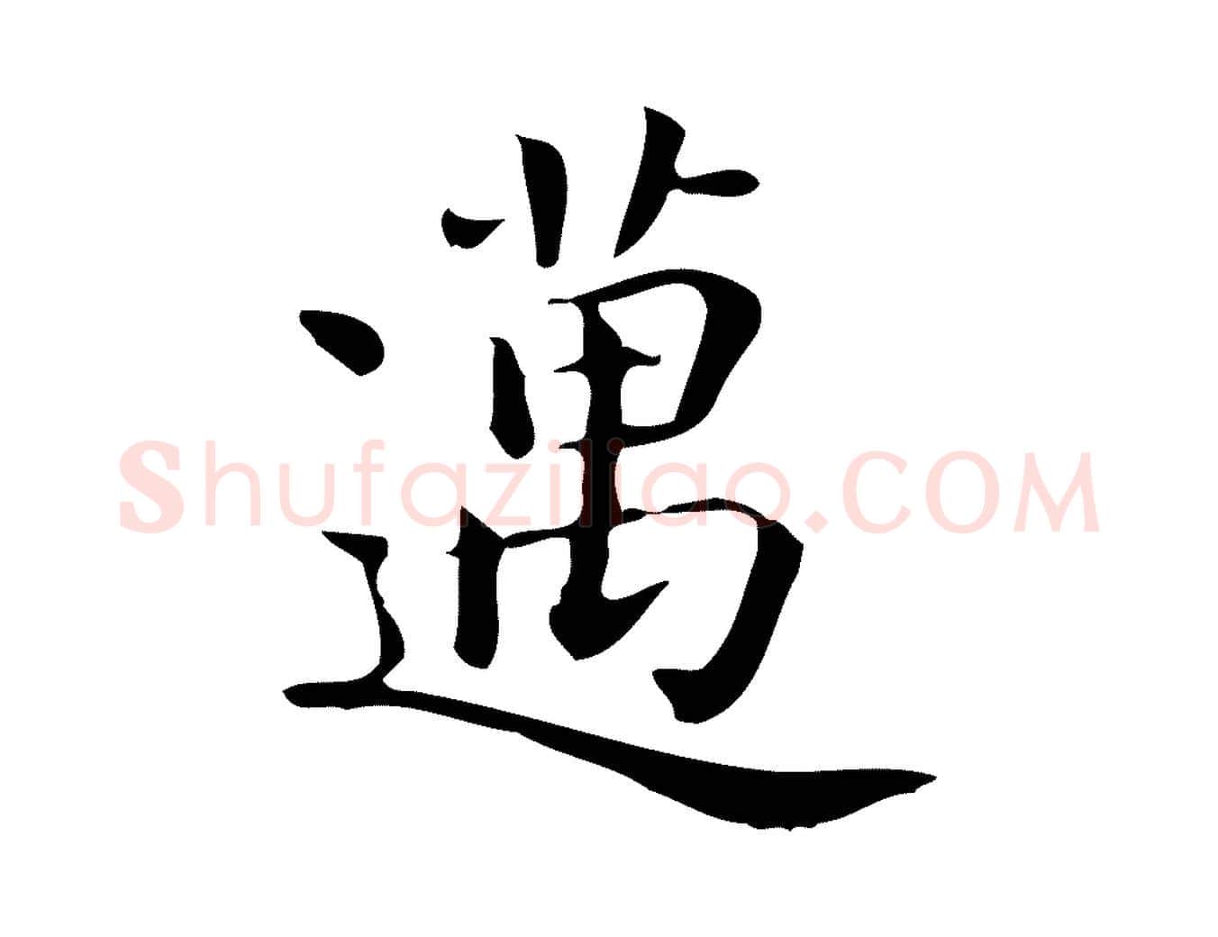 邁毛笔行楷写法,摘自唐代佚名临右军东方先生画赞