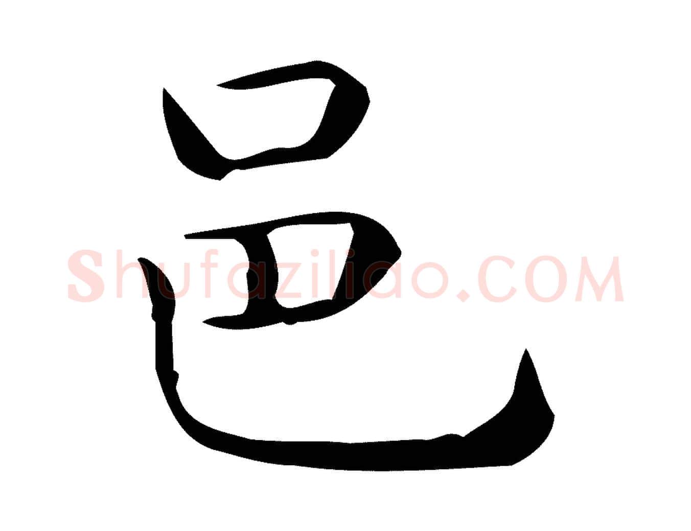 邑毛笔行楷写法,摘自唐代佚名临右军东方先生画赞