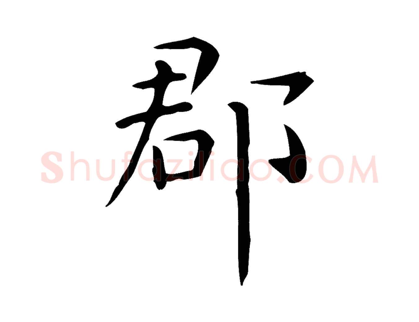 郡毛笔行楷写法,摘自唐代佚名临右军东方先生画赞