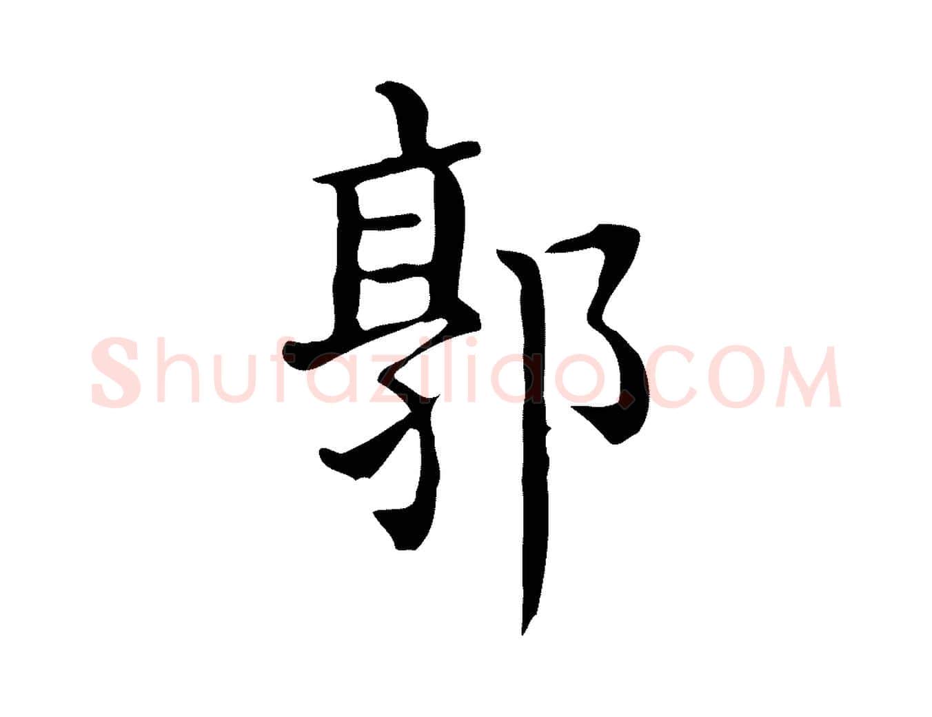 郭毛笔行楷写法,摘自唐代佚名临右军东方先生画赞