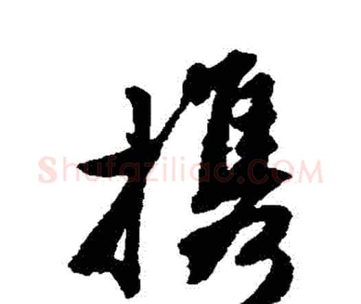 攜字唐寅毛笔行书书法写法,摘自唐寅毛笔行书书法作品