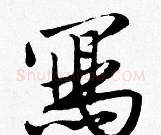 寫字唐寅毛笔行书书法写法,摘自唐寅毛笔行书书法作品