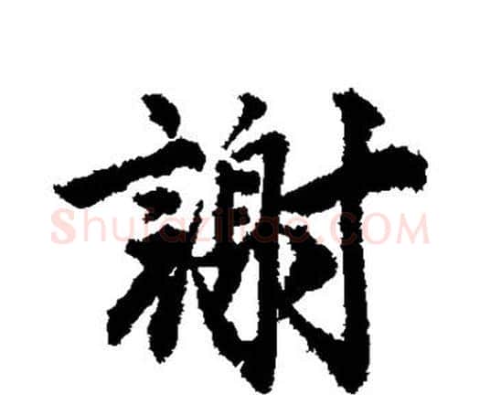 谢字唐寅毛笔行书书法写法,摘自唐寅毛笔行书书法作品