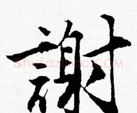 謝字唐寅毛笔行书书法写法,摘自唐寅毛笔行书书法作品