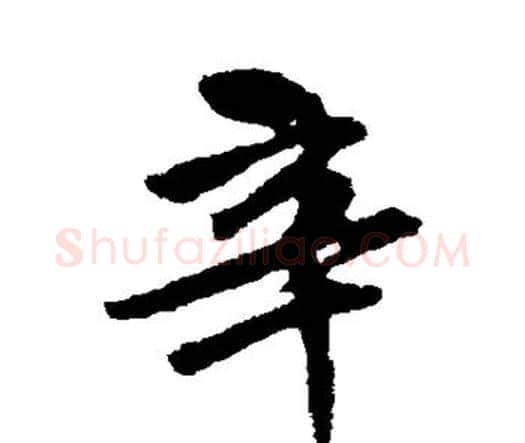辛字唐寅毛笔行书书法写法,摘自唐寅毛笔行书书法作品