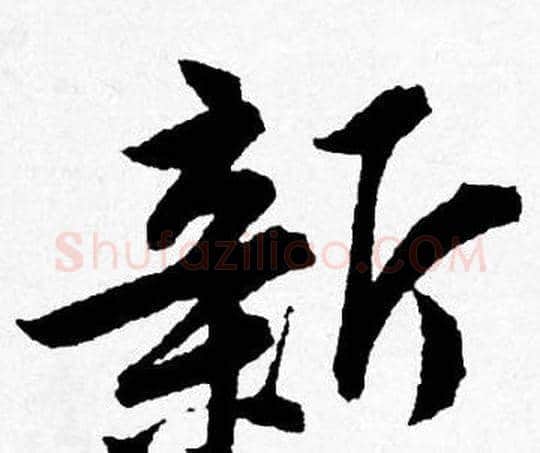 新字唐寅毛笔行书书法写法,摘自唐寅毛笔行书书法作品